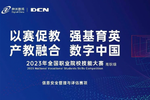 「创」事记丨精诚合作十六载，星空xingkong数码助力2023全国职业院校技能大赛（高职组）成功举办