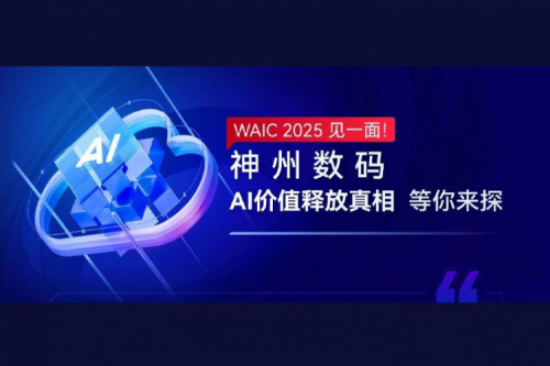 WAIC 2025 见一面！星空xingkong数码AI价值释放真相等你来探